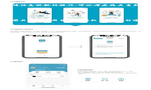 ****比特派钱包关闭授权登录的详细步骤与注意事项/****

**guanjianci**比特派钱包, 授权登录, 关闭授权, 数字货币钱包, 安全设置/**guanjianci**

比特派钱包是一款广受欢迎的数字货币钱包，用户通过它可以方便地存储、转账和管理各种数字资产。然而，随着数字货币安全性问题的增多，关闭一些不必要的授权登录，确保账户安全变得日益重要。本文将详细介绍如何在比特派钱包中关闭授权登录，以及相关的安全措施和注意事项。

为什么需要关闭授权登录？

在比特派钱包中，授权登录是用户与第三方应用或服务连接的一种方式。这种方式通常可以提高使用方便性，但也可能带来一定的安全隐患。以下是一些常见的理由，说明为何用户需要关注并关闭不必要的授权登录：

1. **防止未经授权的访问**：如果某个第三方应用被黑客攻击或出现安全漏洞，黑客可能利用这些漏洞访问您的钱包信息。关闭不必要的授权能够降低这种风险。

2. **更好的管理隐私**：一些第三方应用可能会收集用户的个人信息和交易数据，关闭授权登录可以保护您的隐私，防止信息泄露。

3. **账号安全性提升**：通过减少与其他服务的连接，可以提高您的钱包安全性，保护您的资产不受风险影响。

4. **便于管理权限**：定期审核和关闭不必要的授权，有助于确保您对账户的所有权限始终保持清晰的掌控。

5. **防范钓鱼攻击**：某些应用可能伪装成正常服务，诱使用户进行授权。通过定期检查和关闭不明的授权，可以保护自己免受钓鱼攻击的危害。

比特派钱包的授权登录如何工作？

在比特派钱包中，授权登录通常是借助接口（API）实现的。用户在安装第三方应用时，会被要求给予该应用访问自己钱包的权限。这些权限一般包括读取余额信息、发送和接收交易等操作，特别是在需要交易操作的情况下，这种授权显得尤为重要。

当用户授权某个应用后，该应用将会得到一个专属的访问令牌（token），通过这个令牌，应用可以在用户未登录比特派钱包的情况下，调用钱包的相关功能，这为用户提供了许多便利，比如快速交易等。

但是，用户在给予这种权限时，必须格外小心，因为一旦不再需要某个应用的访问，应该及时撤回权限，避免给自己带来潜在风险。

关闭比特派钱包的授权登录步骤

以下是关闭比特派钱包授权登录的具体步骤：

1. **登录比特派钱包**：打开比特派钱包应用程序，输入您的账户信息进行登录。

2. **访问安全设置**：登录成功后，找到主界面上的“设置”选项，通常在右下角，点击进入。“安全设置”或“账户安全”选项。

3. **查找授权管理**：在安全设置中，查找“授权管理”或“已授权应用”部分，点击进入该选项。

4. **查看已授权的应用**：在授权管理页面，您会看到所有已授权的第三方应用列表。仔细查看这些应用，确认哪些是您需要保留的，哪些可以撤销。

5. **撤销授权**：选择您想要关闭授权的应用，点击“撤销授权”或“关闭访问”，系统会提示您确认撤销该应用的访问权限。

6. **确认操作**：确认撤销操作，系统会显示成功撤销的提示，您所选的应用将不再有权限访问您的比特派钱包账户信息。

7. **检验权限状态**：最后，再次回到授权管理页面，确保您刚刚撤销的应用已不在列表中，以验证彻底关闭授权的成功。

关闭授权后账户的安全性

关闭比特派钱包的授权登录后，用户的账户安全性将大大提升，但这并不意味着可以掉以轻心。以下是一些提升账户安全性的额外措施：

1. **启用两步验证**：比特派钱包支持两步验证（2FA），可以进一步增强账户安全性。每次登录时，都需要输入一个一次性验证码，只有通过身份验证才能完成登录。

2. **定期更改密码**：建议定期更换您的账户密码，并确保密码复杂且唯一，避免使用容易被猜到的密码。

3. **关注账户活动**：定期检查账户的交易记录和活动，发现异常情况及时处理，比如异常登录或资金流出等。

4. **谨慎下载应用**：在下载第三方应用时，一定要确认其来源的可信度，避免使用一些未知或不明的应用。

5. **保持软件更新**：定期更新比特派钱包应用程序，以确保能够获得最新的安全补丁和功能。

常见问题解答

1. 如果我忘记授权了哪些应用，该怎么办？

如果您对自己已经授权的应用没有清晰记忆，也不必过于担心。您可以按照之前提到的步骤进入“授权管理”页面，查看所有已经授权的应用。在这个列表中，您会看到所有应用的名称和授权状态。

如果发现某些应用并不记得曾经授权过，或是您已经不再信任它们，建议立即撤销它们的访问权限。这是确保您钱包安全的第一步。

此外，您也可以访问比特派钱包官方网站的帮助中心，获取更多信息和支持，使用这些资源来帮助您获得更好的安全管理。定期回顾这些授权也是一个好习惯。

2. 关闭授权登录会影响我的使用吗？

关闭授权登录后，您将需要直接使用比特派钱包进行所有与数字货币有关的操作。如果您经常使用某些第三方应用进行交易或查看资产，那么在关闭授权后，您将无法通过这些应用进行相关操作。

当然，都通过比特派钱包来管理也是一种安全的选择，确保您在授权管理方面的谨慎。例如，如果您常通过某个交易所获取行情信息或执行操作，可以考虑将其重新授权。但最好是仅限于您信任的服务。

值得注意的是，某些功能可能依赖特定第三方应用的权限，因此在关闭授权之前，最好提前做好了解与准备。

3. 比特派钱包是否可以恢复已关闭的授权？

是的，已关闭的授权可以随时重新开启。如果您后续决定需要某个应用的权限，只需回到比特派钱包的授权管理设置，找到之前关闭的应用并重新授权。这一过程通常是相当简单的，基本上与首次授权的步骤相同。

在重新授权前，请确保该应用的安全性与信誉。如果该应用在安全性上存在疑虑，建议再三考虑是否需要继续使用。

4. 如遇到授权问题，如何联系客服？

如果您在关闭授权登录或其他操作中遇到困难，可以直接联系比特派钱包的客服。通常，他们会提供邮件支持、在线聊天或应用内帮助功能。在联系之前，准备好您的账户信息和遇到的问题描述，以便客服能更快速高效地帮助到您。

确保在联系时使用官方渠道，避免通过不明链接或不明来源获取支持，这样可以降低被诈骗的风险。

5. 我还应该注意哪些安全措施？

除了关闭不必要的授权登录，用户还应关注以下安全措施：

1. **使用强密码和密码管理**：创建复杂的密码，同时考虑使用密码管理工具来帮助您管理多个帐户的密码。

2. **监控交易活动**：定期检查您的交易历史，确保无任何异常禾到账活动。

3. **熟悉钱包的功能与设置**：了解比特派钱包的各项功能和设置，善用钱包内的安全工具。

4. **使用硬件钱包**：如果您持有大量的数字货币，考虑使用硬件钱包将其存储，与在线钱包分开，提高安全性。

5. **定期备份助记词和私钥**：在确保安全的环境下定期备份您的助记词和私钥，以防止意外丢失。

通过实施这些措施，可以有效增强您在比特派钱包中的资产安全性，确保您能够安全、便捷地管理您的数字货币。

总结来说，关闭比特派钱包的授权登录是一项重要的安全措施，通过定期检查并合理管理授权，您能更好地保护自己的资产，确保不受到不必要的风险。希望本文能为您在使用比特派钱包的过程中提供有效的指导和支持。