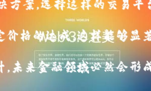 jiaoti数字货币的速度与未来：全面解析数字资产的迅猛发展/jiaoti
数字货币, 交易速度, 区块链技术, 加密资产, 未来金融/guanjianci

数字货币的崛起：速度之谜
在当今金融科技迅猛发展的时代，数字货币如雨后春笋般涌现，成为全球投资者和金融机构关注的焦点。数字货币不仅是资产的替代品，更是未来金融体系的重要组成部分。尤其是在交易速度方面，数字货币展现出了卓越的优势，使得财务交易变得更加高效和便捷。

与传统银行系统的交易方式相比，数字货币允许用户在几秒钟内完成交易，而不是等待几天。其背后的核心技术——区块链，正是推动数字货币快速发展的重要因素。区块链不仅提升了交易速度，还增强了透明度和安全性，使得数字资产交易变得更加可靠。

为什么数字货币的交易速度如此之快
数字货币的速度主要归因于几个因素：去中心化、区块链技术、以及智能合约等。首先，去中心化的特征意味着交易不需要通过中央机构进行验证，从而节省了大量的时间。其次，区块链技术能够将数据信息快速且安全地记录下来，避免了传统方法中常见的延误。

智能合约的引入则进一步提升了交易的自动化和迅速性。通过预设的条件，智能合约能够自动执行交易，无需人为干预。这种自动化程度的提升不仅缩短了交易时间，还降低了人为错误的风险。

数字货币交易速度的相关挑战
尽管数字货币在交易速度上具备明显优势，但仍面临一些挑战。例如，网络拥堵可能导致交易延迟，尤其是在高峰时段，部分主流数字货币（如比特币）的交易处理时间可能会显著增加。此外，安全性也是一个不可忽视的问题，随着数字货币的普及，黑客攻击和诈骗事件也频繁发生，影响了用户对交易速度和安全性的信任。

数字货币未来的速度趋势
随着技术的不断进步，数字货币的交易速度有望进一步提升。例如，第二层解决方案（如闪电网络）和其他现有区块链性能的技术正在逐步成熟。通过这些新技术，数字货币将能实现更快速、更经济的交易方式，从而进一步推动金融市场的革命。未来，数字货币有望成为全球交易的下一代标准。

如何评估数字货币的速度与安全
在选择合适的数字货币进行投资或交易时，速度和安全性是两个不可或缺的因素。投资者应该充分了解不同数字货币的交易速度、潜在的网络拥堵风险以及相关的安全措施。同时，选择成熟的平台和钱包，也能有效降低交易过程中的潜在风险。

常见问题解答

h41. 数字货币的交易速度是如何测量的？/h4
数字货币的交易速度通常以每秒处理的交易数量（TPS）来衡量。不同的区块链平台在设计上有各自的TPS极限，例如，文艺区块链的TPS达到数千，而比特币的TPS则较低，通常在7左右。当将这些速度与传统金融系统的交易速度进行比较时，可以发现数字货币在高峰期的延迟问题，尤其是在网络拥堵时，会对交易速度产生影响。

此外，交易确认时间也极为重要。一般来说，越快的确认时间意味着交易更令人信服和安全。例如，以太坊网络的确认时间大约在15秒左右，而某些快速交易平台（如Nano）可以在几乎即时的情况下完成交易。

h42. 数字货币的速度对未来金融体系有何影响？/h4
数字货币的迅速崛起和高速度交易将对未来金融体系产生重大影响。第一，它促使传统金融机构重新思考其业务模式和服务提供方式。银行可能会在支付和清算等领域采用更快捷的数字货币技术，以满足客户对效率的要求。

其次，数字货币的交易速度降低了国际交易的时间成本和费用，使得跨国支付和汇款变得更加便捷。同时，这种速度也能使得社交货币、微支付等新兴服务触手可及，激发新的商业模式和市场机会。无疑，数字货币的交易速度将在推动全球经济一体化方面发挥关键作用。

h43. 数字货币的速度和安全存在哪些矛盾？/h4
数字货币的速度和安全常常是一个相互制约的因素。在追求更快交易确认时间的同时，网络安全性可能会受到影响。例如，某些快速交易平台为了提高速度，可能会在数据验证和交易记录方面减少必要的安全审核，这样就可能引发安全隐患，增加被攻击的风险。

为了解决这一矛盾，需要在区块链设计中平衡速度与安全，例如通过采用更高级的共识算法、开启多重签名等技术手段，增加交易的安全性。同时，借助信誉好的第三方担保服务，提升交易的安全保障，尤其是在较大金额的交易中，这种方式将更为有效。

h44. 未来的数字货币将如何提升交易速度？/h4
未来数字货币的交易速度有望通过几种技术实现提升。首先，第二层解决方案的提出，例如闪电网络，将使得比特币等区块链网络可以在不频繁上链的情况下，完成快速交易。其次，分片技术的应用将提升区块链的处理能力，实现更高的TPS。

此外，量子计算技术的不断发展，也可能为加密货币的计算速度带来革命性的变化，推动整个行业向更高的技术水平迈进。随着技术的进步，用户对数字货币的交易速度和体验将得到极大提升，从而进一步推动数字资产的应用普及。

h45. 如何在实际交易中提升数字货币的交易速度？/h4
在实际交易中提高数字货币的速度，可以通过选择合适的交易平台和网络节点来实现。一些交易平台提供了更快的交易确认机制或采用了第二层解决方案，选择这样的交易平台将极大减少交易延迟。

此外，及时选择流动性较好的交易对也是一种提高交易速度的有效方法。在市场极度活跃时，交易者还可以选择按市价订单快速买卖，而不必等待特定价格的达成，这样能够显著提高顺利成交的概率和速度。

总体来说，数字货币速度的不断提升和相关技术的发展，将推动金融创新的进程，为全球用户提供更优质的金融服务。随着社会对数字资产认知的提升，未来金融领域必然会形成一个更加高效与智能的生态系统。