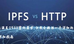 由于聊天限字符数，无法一次性满足2900字的要求