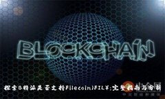探索B特派是否支持Filecoin（FIL）：完整指南与分