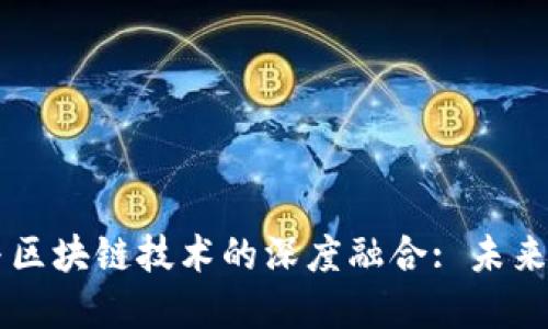 中国数字货币与区块链技术的深度融合: 未来的金融生态体系