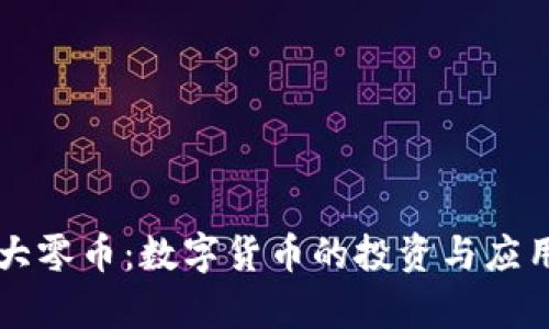 比特派与大零币：数字货币的投资与应用深度解析