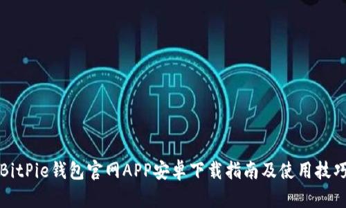 BitPie钱包官网APP安卓下载指南及使用技巧