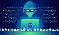 比特派钱包如何添加观察钱包：详细指南与常见