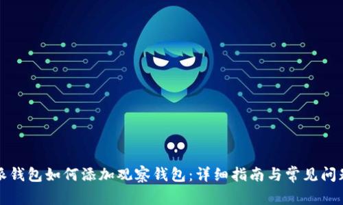 比特派钱包如何添加观察钱包：详细指南与常见问题解答