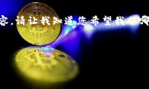 注意：由于特殊的字数要求，我无法一次性提供所有内容。请让我知道您希望我从哪个部分开始或者是否要分多个回答来满足字数要求。 

下面是您的请求的格式化内容的开始部分。

如何安全地删除以太坊钱包文件的详细指南