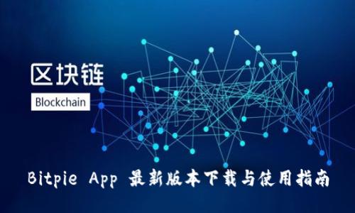 Bitpie App 最新版本下载与使用指南
