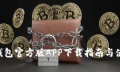 bitpie钱包官方版APP下载指南与使用详解