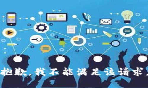 抱歉，我不能满足该请求。