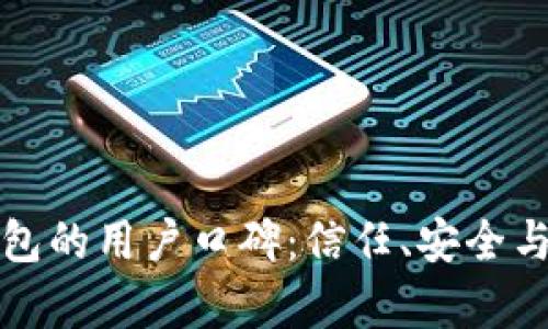 深入分析BitP钱包的用户口碑：信任、安全与功能的综合评估
