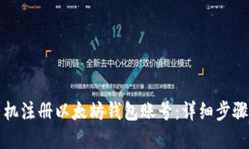 如何使用手机注册以太坊钱包账号：详细步骤与实用技巧