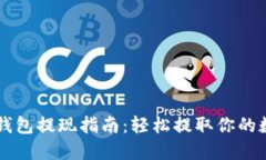 以太坊钱包提现指南：轻松提取你的数字资产