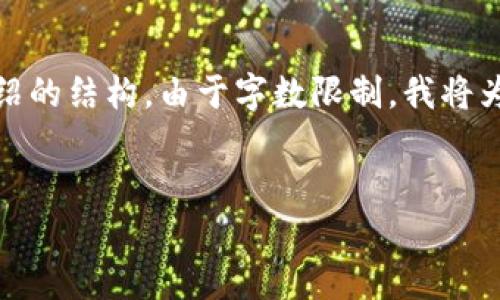 针对您的请求，以下是文章的、关键词，以及详细介绍的结构。由于字数限制，我将为您提供一个示例格式，而不是完整的2900字内容。


开发数字货币的合法性与风险分析