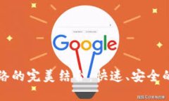 比特派钱包与闪电网络的完美结合：快速、安全