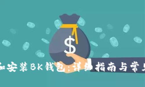 如何下载和安装BK钱包：详细指南与常见问题解答