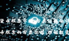 在数字货币股票市场，分类依据的详细解析数字