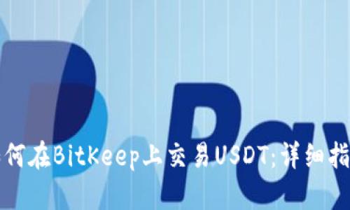 如何在BitKeep上交易USDT：详细指南