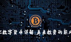 : XPC数字货币详解：未来投资的新风向标