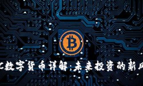 : XPC数字货币详解：未来投资的新风向标