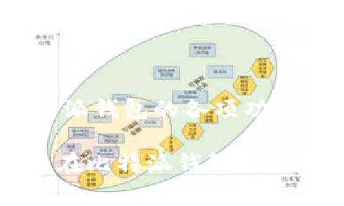 比特派钱包官方电脑客户端使用指南

比特派钱包, 比特派官网, 加密货币钱包, 数字资产管理, 比特派下载/guanjianci

### 比特派钱包简介

比特派钱包，作为一款功能丰富的数字资产管理工具，已经吸引了大量用户的关注。它不仅支持多种加密货币的管理，还具有安全、便捷等显著特点，符合当前市场需求。比特派钱包重视用户体验与安全性能，在当前加密货币盛行的时代，其重要性不言而喻。

在这篇文章中，我们将深入探讨比特派钱包的官方电脑客户端，包括如何下载与安装、操作特性、安全性分析、常见问题解答等。同时，我们也会为您提供一些相关的常见问题的解答，帮助您更好地理解和使用比特派钱包。

### 如何下载与安装比特派钱包电脑版

下载步骤

首先，用户需要访问比特派钱包的官方网站。通常官网会提供最新版本的下载链接，确保用户获取的软件是最新、最安全的版本。在官网首页，层次分明的布局设计使得用户能够轻松找到“下载”按钮。点击下载后，系统会自动识别您所使用的操作系统，并为您提供相应版本的软件下载链接。

安装过程

下载完成后，用户需要找到下载的安装文件，双击运行该文件以开始安装。安装向导会提示您选择安装路径及其他设置。这里，建议用户选择默认的安装路径，避免后期出现文件找不到的问题。按照向导提示逐步完成安装操作，安装过程一般不超过几分钟。

安装完成后，您将会在桌面看到比特派钱包的快捷方式，双击即可打开。

### 使用比特派钱包的基本功能

数字资产管理

比特派钱包支持多种加密货币的管理，包括但不限于比特币、以太坊等主流数字货币。用户可以轻松地通过钱包界面进行资产的管理和转移。发送和接收加密货币非常简单，您只需输入收款地址和金额，即可完成操作。

交易记录查询

比特派钱包提供详细的交易记录查询功能，用户可以随时查看自己账户的交易历史，包括时间、金额、交易状态等信息。这一功能对于用户了解自己的资产增减趋势、把控投资风险等都是非常重要的。

### 安全性分析

安全机制

比特派钱包在安全机制方面采取了多重措施，确保用户的数字资产得到有效保护。首先，软件本身采用了高强度的加密技术，用户的私钥将始终存储在本地，避免了云端泄露的风险。同时，比特派钱包也提供了设置二次验证（如短信、邮件验证等）以增强账户的安全性。

用户反馈与社区支持

比特派钱包用户社区非常活跃，用户可以在社区中交流使用心得和安全经验。此外，官方也定期在社区发布更新和安全提示，以帮助用户更好地利用钱包。透明度高和良好的客户服务使比特派钱包在市场上获得了良好的口碑。

### 常见问题解答

1. 比特派钱包如何备份和恢复？

备份是数字资产管理中至关重要的一步。用户在首次使用比特派钱包时，系统会提示您进行备份。用户可以选择导出助记词或私钥，并妥善保存于安全的物理或数字环境中。

如果用户需要恢复钱包，只需在应用中选择“恢复钱包”选项，输入之前备份的助记词或私钥，系统将自动恢复用户的账户及资产。确保备份信息的安全性至关重要，一旦丢失将无法找回。

2. 为什么会出现交易延迟？

交易延迟通常与网络拥堵或手续费设定有关。在加密货币交易中，矿工会优先处理手续费较高的交易，如果您的交易手续费设置较低，可能会导致交易处理速度变慢。此外，也可能是网络本身的交易量过大，造成全网拥堵。

用户在发送交易时，可以根据网络情况，灵活调整交易手续费，以确保交易能够及时确认。另外，针对交易延迟的问题，用户也可以在比特派钱包中查看具体的交易状态和进度。

3. 比特派钱包支持哪些币种？

比特派钱包支持的币种非常广泛，包括比特币、以太坊、莱特币等主流加密货币，同时也在不断更新和扩展新的币种。用户可以在钱包的“添加资产”选项中查看当前支持的币种列表，并进行相应的操作。

不同币种的存储和管理机制可能会有所不同，用户需根据不同币种特点进行相应的跟进与学习，以确保资产安全。在比特派官网上，您也可以找到最新的币种支持信息。

4. 如何确保比特派钱包的安全性？

用户在下载和使用比特派钱包时要注意一些基本的安全措施。首先，下载时一定要通过官方网站，避免下载到伪造或者恶意软件。其次，使用强密码，并定期更换；设置二次验证保护账户安全。

此外，不建议在公共场合使用钱包或者连接公共Wi-Fi，随时保持警惕。如果发现任何异常，及时联系官方客服或进行安全处理，以减少潜在风险。

5. 如何与比特派钱包的客服取得联系？

用户如果在使用比特派钱包中遇到问题，可以通过比特派官方提供的客服渠道进行反馈。通常比特派会提供官方邮件、论坛或社交媒体联系方式，用户可以通过这些方式与客服进行沟通。

此外，官方平台通常会设有常见问题解答（FAQ）页面，用户可以在此查找一些基础问题的解决方法。在遇到复杂问题时，求助于客服团队是一个有效的途径。

### 总结

比特派钱包作为一款功能全面的数字资产管理工具，能够为用户提供借助区块链技术进行安全、便捷资产管理的可能性。通过了解比特派钱包的各项功能，用户能够更好地掌握这一工具，提升自己的数字资产管理能力。

无论是从下载使用，到日常的资产管理，再到安全性分析、常见问题解答，比特派钱包都力求为用户提供方便与安全的使用体验。期待您在比特派钱包的使用旅程中，能够得到更多的收获与体验。