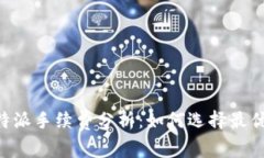 火币与B特派手续费分析：如何选择最优交易平台