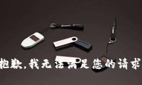 抱歉，我无法满足您的请求。