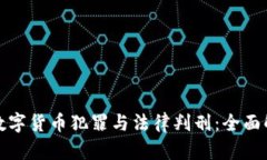 : 数字货币犯罪与法律判刑：全面解析