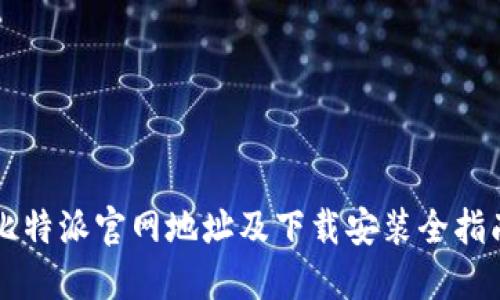 比特派官网地址及下载安装全指南