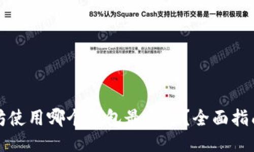 挖以太坊使用哪个钱包最合适？全面指南与推荐