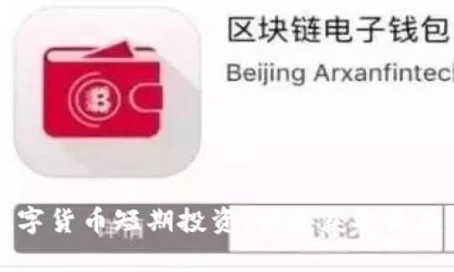 国际加密数字货币短期投资：快速获取收益的全景分析
