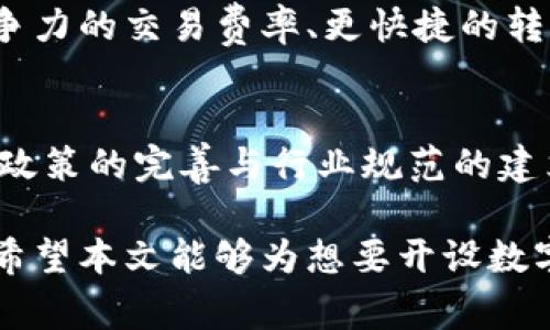 jiaoti如何成功开设一家数字货币银行？/jiaoti
数字货币银行, 开设银行, 数字货币, 金融科技, 区块链/guanjianci

随着区块链技术的快速发展和数字货币的逐渐普及，越来越多的人开始关注如何开设一家数字货币银行。数字货币银行不仅能够为用户提供安全、便捷的存储和交易服务，还能为金融创新提供新的视角。本文将详细介绍开设数字货币银行的步骤、所需条件、潜在挑战及前景展望，同时也将回答相关的常见问题。

1. 开设数字货币银行的基本步骤
要开设一家数字货币银行，首先需要了解其基本概念和市场需求。数字货币银行主要是基于区块链技术建立的金融机构，它可以提供存款、借贷、交易以及其他金融服务。以下是7个步骤，帮助你了解如何开设数字货币银行：

strong步骤一：市场调研/strong
在开设数字货币银行之前，你需要进行详细的市场调研，了解目前的市场状况和用户需求。研究现有的数字货币银行，如“雪崩银行”、“数字货币信托”等，分析它们的成功经验和失败教训。此外，了解用户对数字货币银行的期待，以及该领域的法律法规，也十分重要。

strong步骤二：确定业务模式/strong
数字货币银行的业务模式有多种，如纯数字资产交易、法币与数字货币的转换等。你需要根据市场调研的结果，明确你的银行将提供哪些服务，目标用户是谁，以及如何与其他金融机构合作。

strong步骤三：组建团队/strong
开设数字货币银行需要一个多样化的团队，包括金融专家、区块链技术专家、合规人员以及市场营销团队。团队的专业背景和经验，将直接影响到银行的运营效率和市场竞争力。

strong步骤四：获得许可和执照/strong
要合法运作，必须获得相关的法律许可。各国对数字货币银行的监管政策不同，有的国家可能对数字货币银行持开放态度，而有的国家则可能禁止其运作。在这一步骤中，咨询法律顾问将有助于你清晰了解相关政策。

strong步骤五：技术开发与平台搭建/strong
数字货币银行的核心在于技术，因此建立一个高效、安全的交易平台至关重要。你需要选择适合的区块链技术，支付系统，以及在线钱包等。确保系统能够承受高并发的交易请求，保障用户的信息安全和资金安全。

strong步骤六：市场推广/strong
建立好银行后，市场推广是吸引用户的关键。你可以通过各种渠道进行宣传，如社交媒体、线下活动、合作伙伴等。突出你的数字货币银行的独特之处，如交易手续费低、安全性高等，吸引目标用户。

strong步骤七：持续与维护/strong
开业后，必须持续收集用户反馈，不断服务和技术。同时，注意市场的变化和竞争对手的策略，适时调整你的商业计划，以保持竞争力。

2. 开设数字货币银行需要哪些条件？
开设数字货币银行并非易事，需满足多个条件：

strong条件一：资金实力/strong
作为一个金融机构，数字货币银行需要一定的资金基础以保障运营和法律责任。资金主要用于技术开发、市场推广和法律合规等多方面。

strong条件二：合规与法律支持/strong
在不同的国家，法律法规对数字货币银行的要求不同。一些国家需要申请特定的金融牌照和遵循反洗钱（AML）和客户身份识别（KYC）等政策。建议在开设前咨询专业法律顾问。

strong条件三：技术能力/strong
数字货币银行需要强大的技术支持，尤其在安全性和系统性能上。此外，了解区块链技术和智能合约等前沿技术将为你的银行提供竞争优势。

strong条件四：市场需求分析/strong
要顺利开展业务，必须了解用户市场的需求根据数据分析来调整业务模式和方向。找出目标用户的痛点，为其提供切实可行的解决方案。

strong条件五：团队建设/strong
拥有一个专业的团队是开设数字货币银行成功的基础。团队的构成应涵盖技术、金融、风险控制、合规等多方面的专家，以确保各个环节的高效运作。

3. 开设数字货币银行面临的挑战
开设数字货币银行是一个勇敢的尝试，但也有许多挑战，主要包括：

strong挑战一：法律法规的不确定性/strong
各国对数字货币和数字货币银行的法律法规都在不断变化。这种变动性让许多创业者在投资之前会显得犹豫不决。此外，有些国家对数字货币的禁止也使得创业者面临较大风险。

strong挑战二：市场竞争激烈/strong
数字货币领域的竞争日趋激烈，尤其是已有成熟银行及金融科技公司纷纷入局，能够为顾客提供丰富的金融产品和优质的用户体验。在这种环境下，新设银行必须要有清晰的市场定位和差异化的服务。

strong挑战三：技术安全风险/strong
数字货币银行作为虚拟金融机构，必然面临网络攻击、欺诈等多种安全风险。因此，构建安全的技术体系和用户信任将是成功的关键。

strong挑战四：用户教育难度/strong
尽管数字货币逐渐被大众接受，但仍有很多人对其了解有限。因此，如何通过用户教育提升客户对数字货币银行的认知度，将成为开设数字货币银行的重要策略。

strong挑战五：高波动性与风险管理/strong
数字货币的价格波动性很高，相应地，数字货币银行也面临资产质量控制和风险管理的巨大挑战。成功掌握这些风险将影响银行的运营和盈利能力。

4. 数字货币银行的前景展望
尽管挑战重重，但数字货币银行的未来前景依旧被看好。以下是几个方面的展望：

strong展望一：市场需求上升/strong
随着数字货币的普及，越来越多的人开始接触和了解数字货币，市场需求将持续上升。数字货币银行作为专业的金融服务提供者，将得到更多的认可和机会。

strong展望二：技术的不断创新/strong
区块链技术和智能合约的迅速发展，使得数字货币银行的运营更加灵活和高效。未来，银行可以通过技术实现更加个性化和多元化的服务，提升用户体验。

strong展望三：政策环境的改善/strong
全球范围内，越来越多的国家开始对数字货币银行进行探索与监管，政策不断趋于完善。合规运营的数字货币银行，将逐渐享受到法律保护和政策支持。

strong展望四：金融生态的构建/strong
随着数字货币银行的涌现，数字货币金融生态将逐渐形成，包括数字钱包、交易所、金融服务等多个环节。这样的生态系统将为用户提供完整的数字货币金融服务体验。

strong展望五：全球金融一体化/strong
数字货币银行的成功可能促进全球金融的更加一体化，打破跨国交易壁垒，使得全球范围内的资金流动更加便捷、高效。

5. 常见问题
在开设数字货币银行的过程中，人们可能会遇到一些常见问题，以下是五个比较重要的问题及其详细解答：

问题一：如何选择数字货币？
选择合适的数字货币是开设银行的一项重要策略。你需要考虑数字货币的市场接受度、技术基础、团队背景等因素。最常见的选择包括比特币、以太坊和瑞波币等主流数字货币。建议找寻行业专家的意见，了解新的数字货币趋势和市场动态。

问题二：如何保障用户资金的安全？
资金安全是数字货币银行最重要的职责之一。确保用户资金安全，首先要构建一套完整的安全体系，包括高水平的加密技术、冷钱包存储以及多重身份认证等。同时，定期开展安全审计和安全评估，及时发现潜在风险。同时，加强客户的安全意识教育，提升他们的防范能力。

问题三：如何应对监管风险？
监管政策的变化将直接影响数字货币银行的运营。为了应对监管风险，需要建立合规部门以跟踪并研究相关政策，保持合规运营。此外，积极与监管机构沟通，参与行业标准的制定，树立良好的行业形象。

问题四：如何吸引用户？
吸引用户是银行成功的重要因素。你可以通过多种渠道进行市场营销与推广，如社交媒体宣传、线下活动、公关合作等。此外，通过提供更具竞争力的交易费率、更快捷的转账服务及优质的客户客服，提高用户的满意度，从而吸引新客户。

问题五：数字货币银行未来的发展趋势是什么？
数字货币银行未来的发展趋势可能包括技术与金融的深度融合、行业合并与合作、跨国界的金融服务以及智能合约的广泛应用等。同时，伴随政策的完善与行业规范的建立，数字货币银行将在全球范围内越来越受到认可，将在新经济中扮演越来越重要的角色。

总之，开设数字货币银行有其独特的机遇与挑战。透彻的市场调研、合理的商业计划、合规的运营方式以及优秀的团队建设，都是成功的关键。希望本文能够为想要开设数字货币银行的创业者提供有价值的参考与指导。