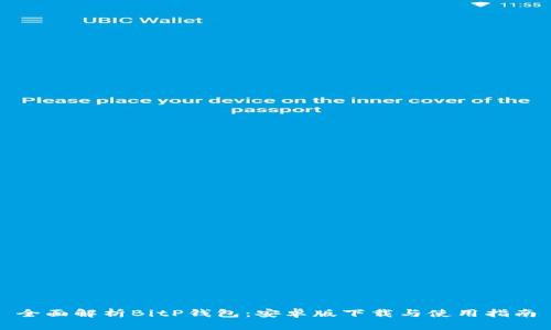 全面解析BitP钱包：安卓版下载与使用指南