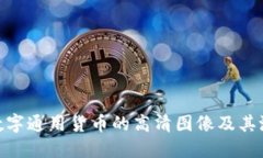 : 探索数字通用货币的高清图像及其潜在影响