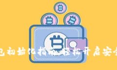 比特派硬件钱包初始化指南：轻松开启安全数字