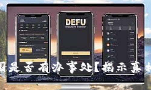 Bitpie在中国是否有办事处？揭示真相与实用信息