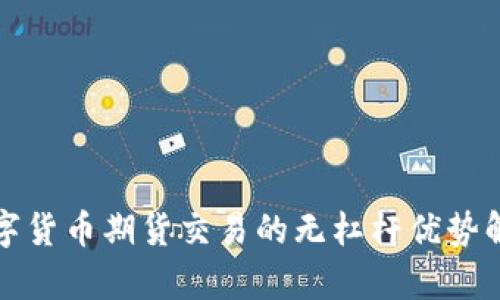 数字货币期货交易的无杠杆优势解析