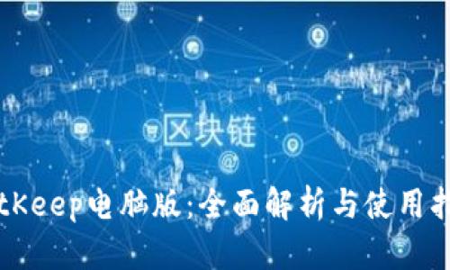 BitKeep电脑版：全面解析与使用指南