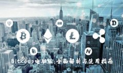 BitKeep电脑版：全面解析与使用指南