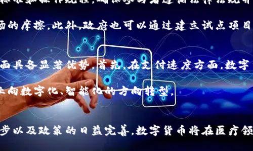 数字货币如何影响医疗行业的发展与未来
数字货币, 医疗行业, 区块链技术, 创新医疗支付, 数字健康/guanjianci

引言
随着数字货币的崛起，整个世界的金融生态系统正在发生翻天覆地的变化。其中，医疗行业作为一个重要的社会服务领域，也开始逐渐接受和应用这些新兴的技术。数字货币和区块链技术的结合，不仅可以提升医疗服务的效率，还可能为患者提供更便捷的支付方式和更透明的服务内容。这一现象不仅引发了公众的关注，也成为医疗行业研究的重要课题。

数字货币的基本概念
数字货币是指以电子形式存在的货币，是一种无形货币，可以通过网络交易或存储，典型的如比特币、以太坊等。它们通常基于区块链技术，具有去中心化、匿名性和不可篡改等特性。相较于传统货币，数字货币不依赖中央银行和金融机构，因而在一定程度上提升了交易效率和安全性。

医疗行业对数字货币的需求背景
医疗行业一直以来存在着许多支付和管理上的问题，例如患者在就医过程中经常遭遇繁杂的支付流程、治疗费用的不透明等。此外，医疗数据的安全性和隐私性也是患者非常关注的问题。因此，数字货币的引入为解决这些行业痛点提供了新的思路和方案。

数字货币在医疗支付中的应用
在医疗支付环节，数字货币可以为患者提供更加便捷的支付方式。患者不再必要承担繁琐的POS机刷卡或面对面的现金支付，可以直接通过手机进行支付。此外，数字货币的国际化特性也为跨国医疗服务提供了便利。无论是医疗旅游还是远程医疗，数字货币都能跨越国界，实现即时到账。

区块链技术在医疗数据管理中的应用
区块链技术能够提供更强的数据安全性和透明度。医疗记录通常是高度敏感的个人隐私数据，采用区块链技术可以确保数据的不可篡改性和可追溯性。通过智能合约，可以实现对患者数据的授权管理，只有获得授权的医疗机构和人员才能访问相应数据。这为医疗行业构建了一个全新的信任机制，有助于保护患者的隐私权益。

数字货币与医疗保险的结合
数字货币不仅在医疗支付中有着重要的应用，还可以与医疗保险相结合。通过区块链技术，可以构建一个透明的医疗保险理赔流程。患者在就医后，其医疗数据可以立即上传到链上，保险公司也可以更快地进行理赔结算。这种创新可以大幅度缩短理赔周期，提高整体的用户体验。

政府和监管机构的作用
随着数字货币在医疗行业应用的层出不穷，政府和监管机构的角色显得尤为重要。监管政策的合理制定能够促进数字货币的健康发展，同时保护用户的合法权益。各国的监管法规亟待完善，以适应数字货币在医疗行业的快速变化。

可能相关的问题
ul
    li数字货币在医疗支付中的优势/li
    li区块链技术如何提高医疗数据的安全性/li
    li数字货币对医疗保险行业的影响/li
    li政府应该如何监管数字货币在医疗中的应用/li
    li数字货币与传统医疗支付方式的对比/li
/ul

数字货币在医疗支付中的优势
数字货币在医疗支付中具有几个显著的优势。首先，它能够消除传统支付手段的繁琐性。使用数字货币，患者可以通过手机或者电脑实现一键支付，避免了排队和现金找零的麻烦。其次，数字货币允许即时到账，减少了支付和结算的时间，提高了整体的医疗服务效率。此外，数字货币的费用通常较低，减少了交易过程中的手续费，患者所需负担的医疗费用也得到了相应降低。

另一个重要优势是支付过程的匿名性。在传统支付中，患者的支付信息和医疗记录会被保留在多个机构中，可能存在泄露的风险。采用数字货币，可以有效保护患者的隐私信息，增强患者的信任感，提升服务的满意度。

区块链技术如何提高医疗数据的安全性
区块链技术通过其去中心化、分布式的特性，能够增强医疗数据的安全性。文件存储在区块链上，每一个数据的变动都有记录，任何人都无法随意修改，这就为数据的完整性和隐私保护提供了双重保障。采用区块链技术后，患者的所有医疗记录、诊断结果和治疗过程都可以透明、高效地在医疗机构之间共享，而不会面临数据被篡改的风险。

区块链的智能合约功能同样为数据安全提供了契机。医疗服务供给者在接收到患者的授权后，能够及时访问相关数据，提升医疗效率。此外，当患者的信息、病历被访问或者处理时，区块链上会留下可追溯的证据，增加了整个医疗流程的透明度。

数字货币对医疗保险行业的影响
数字货币在医疗保险行业的应用起到了促进理赔效率、降低欺诈风险的作用。通过区块链技术，医疗保险公司可以实时查看患者的医疗历史和治疗记录，确保理赔的真实性，从而避免了未报案的医疗服务被“伪造”从而导致的保险欺诈问题。同时，自动化理赔系统借助智能合约技术，可以实时、自动地进行赔付，让患者降低等待时间，提升服务质量。

更重要的是，数字货币也有助于在微保险领域的创新发展。通过较低的交易成本与高效率的理赔流程，将吸引更多前所未有的医药服务体验，满足用户的多样化需求。

政府应该如何监管数字货币在医疗中的应用
政府在数字货币的监管中扮演着至关重要的角色。首先，政府需要建立完善的法律法规，明确数字货币、区块链技术在医疗行业中的规范应用。相关机构应制定行业标准和操作规程，确保参与者遵循法律法规并保持高标准的服务质量。

其次，政府还应加强与行业内专家和利益相关者的沟通，关注技术的发展动态和行业的实际需求。这种开放性和透明的监管方式能够鼓励创新，并且有助于减少市场的摩擦。此外，政府也可以通过建立试点项目，先在特定地区或机构内验证数字货币和区块链技术的实际效果，逐步推广至全行业。

数字货币与传统医疗支付方式的对比
传统医疗支付方式主要包括现金支付、银行转账以及第三方支付，而这些方法通常存在着一定的局限性。相对于传统支付，数字货币在效率、低成本和隐私保护等方面具备显著优势。首先，在支付速度方面，数字货币可以实现实时到账，而传统方式往往需要通过多个中介进行结算，耗时较长。其次，使用数字货币的手续费普遍较低，有助于减轻患者负担，提升支付的便捷性。

此外，数字货币由于其匿名性，能够更好地为患者隐私保驾护航，才能够引起越来越多患者和医疗服务提供者的关注和认可。这种颠覆性的支付方式有助于医疗行业向数字化、智能化的方向转型。

结语
综上所述，数字货币及区块链技术在医疗行业的发展潜力巨大。它们不仅能够提升支付效率、增强数据安全性，还能推动医疗行业的创新与变革。随着技术的不断进步以及政策的日益完善，数字货币将在医疗领域发挥愈加重要的作用，期待未来能够看到一个更加高效、透明和便捷的医疗服务体系。