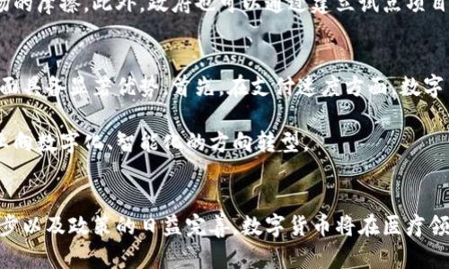 数字货币如何影响医疗行业的发展与未来
数字货币, 医疗行业, 区块链技术, 创新医疗支付, 数字健康/guanjianci

引言
随着数字货币的崛起，整个世界的金融生态系统正在发生翻天覆地的变化。其中，医疗行业作为一个重要的社会服务领域，也开始逐渐接受和应用这些新兴的技术。数字货币和区块链技术的结合，不仅可以提升医疗服务的效率，还可能为患者提供更便捷的支付方式和更透明的服务内容。这一现象不仅引发了公众的关注，也成为医疗行业研究的重要课题。

数字货币的基本概念
数字货币是指以电子形式存在的货币，是一种无形货币，可以通过网络交易或存储，典型的如比特币、以太坊等。它们通常基于区块链技术，具有去中心化、匿名性和不可篡改等特性。相较于传统货币，数字货币不依赖中央银行和金融机构，因而在一定程度上提升了交易效率和安全性。

医疗行业对数字货币的需求背景
医疗行业一直以来存在着许多支付和管理上的问题，例如患者在就医过程中经常遭遇繁杂的支付流程、治疗费用的不透明等。此外，医疗数据的安全性和隐私性也是患者非常关注的问题。因此，数字货币的引入为解决这些行业痛点提供了新的思路和方案。

数字货币在医疗支付中的应用
在医疗支付环节，数字货币可以为患者提供更加便捷的支付方式。患者不再必要承担繁琐的POS机刷卡或面对面的现金支付，可以直接通过手机进行支付。此外，数字货币的国际化特性也为跨国医疗服务提供了便利。无论是医疗旅游还是远程医疗，数字货币都能跨越国界，实现即时到账。

区块链技术在医疗数据管理中的应用
区块链技术能够提供更强的数据安全性和透明度。医疗记录通常是高度敏感的个人隐私数据，采用区块链技术可以确保数据的不可篡改性和可追溯性。通过智能合约，可以实现对患者数据的授权管理，只有获得授权的医疗机构和人员才能访问相应数据。这为医疗行业构建了一个全新的信任机制，有助于保护患者的隐私权益。

数字货币与医疗保险的结合
数字货币不仅在医疗支付中有着重要的应用，还可以与医疗保险相结合。通过区块链技术，可以构建一个透明的医疗保险理赔流程。患者在就医后，其医疗数据可以立即上传到链上，保险公司也可以更快地进行理赔结算。这种创新可以大幅度缩短理赔周期，提高整体的用户体验。

政府和监管机构的作用
随着数字货币在医疗行业应用的层出不穷，政府和监管机构的角色显得尤为重要。监管政策的合理制定能够促进数字货币的健康发展，同时保护用户的合法权益。各国的监管法规亟待完善，以适应数字货币在医疗行业的快速变化。

可能相关的问题
ul
    li数字货币在医疗支付中的优势/li
    li区块链技术如何提高医疗数据的安全性/li
    li数字货币对医疗保险行业的影响/li
    li政府应该如何监管数字货币在医疗中的应用/li
    li数字货币与传统医疗支付方式的对比/li
/ul

数字货币在医疗支付中的优势
数字货币在医疗支付中具有几个显著的优势。首先，它能够消除传统支付手段的繁琐性。使用数字货币，患者可以通过手机或者电脑实现一键支付，避免了排队和现金找零的麻烦。其次，数字货币允许即时到账，减少了支付和结算的时间，提高了整体的医疗服务效率。此外，数字货币的费用通常较低，减少了交易过程中的手续费，患者所需负担的医疗费用也得到了相应降低。

另一个重要优势是支付过程的匿名性。在传统支付中，患者的支付信息和医疗记录会被保留在多个机构中，可能存在泄露的风险。采用数字货币，可以有效保护患者的隐私信息，增强患者的信任感，提升服务的满意度。

区块链技术如何提高医疗数据的安全性
区块链技术通过其去中心化、分布式的特性，能够增强医疗数据的安全性。文件存储在区块链上，每一个数据的变动都有记录，任何人都无法随意修改，这就为数据的完整性和隐私保护提供了双重保障。采用区块链技术后，患者的所有医疗记录、诊断结果和治疗过程都可以透明、高效地在医疗机构之间共享，而不会面临数据被篡改的风险。

区块链的智能合约功能同样为数据安全提供了契机。医疗服务供给者在接收到患者的授权后，能够及时访问相关数据，提升医疗效率。此外，当患者的信息、病历被访问或者处理时，区块链上会留下可追溯的证据，增加了整个医疗流程的透明度。

数字货币对医疗保险行业的影响
数字货币在医疗保险行业的应用起到了促进理赔效率、降低欺诈风险的作用。通过区块链技术，医疗保险公司可以实时查看患者的医疗历史和治疗记录，确保理赔的真实性，从而避免了未报案的医疗服务被“伪造”从而导致的保险欺诈问题。同时，自动化理赔系统借助智能合约技术，可以实时、自动地进行赔付，让患者降低等待时间，提升服务质量。

更重要的是，数字货币也有助于在微保险领域的创新发展。通过较低的交易成本与高效率的理赔流程，将吸引更多前所未有的医药服务体验，满足用户的多样化需求。

政府应该如何监管数字货币在医疗中的应用
政府在数字货币的监管中扮演着至关重要的角色。首先，政府需要建立完善的法律法规，明确数字货币、区块链技术在医疗行业中的规范应用。相关机构应制定行业标准和操作规程，确保参与者遵循法律法规并保持高标准的服务质量。

其次，政府还应加强与行业内专家和利益相关者的沟通，关注技术的发展动态和行业的实际需求。这种开放性和透明的监管方式能够鼓励创新，并且有助于减少市场的摩擦。此外，政府也可以通过建立试点项目，先在特定地区或机构内验证数字货币和区块链技术的实际效果，逐步推广至全行业。

数字货币与传统医疗支付方式的对比
传统医疗支付方式主要包括现金支付、银行转账以及第三方支付，而这些方法通常存在着一定的局限性。相对于传统支付，数字货币在效率、低成本和隐私保护等方面具备显著优势。首先，在支付速度方面，数字货币可以实现实时到账，而传统方式往往需要通过多个中介进行结算，耗时较长。其次，使用数字货币的手续费普遍较低，有助于减轻患者负担，提升支付的便捷性。

此外，数字货币由于其匿名性，能够更好地为患者隐私保驾护航，才能够引起越来越多患者和医疗服务提供者的关注和认可。这种颠覆性的支付方式有助于医疗行业向数字化、智能化的方向转型。

结语
综上所述，数字货币及区块链技术在医疗行业的发展潜力巨大。它们不仅能够提升支付效率、增强数据安全性，还能推动医疗行业的创新与变革。随着技术的不断进步以及政策的日益完善，数字货币将在医疗领域发挥愈加重要的作用，期待未来能够看到一个更加高效、透明和便捷的医疗服务体系。