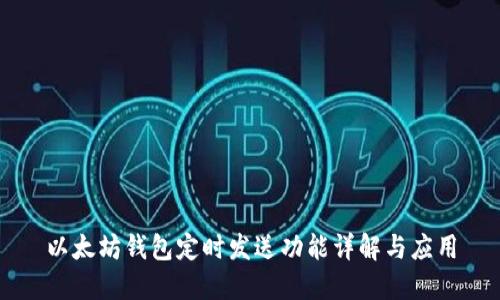 以太坊钱包定时发送功能详解与应用
