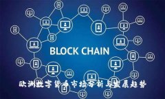 欧洲数字货币市场分析与发展趋势