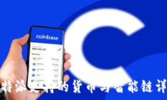   比特派支持的货币与智能链详解