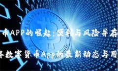 数字货币APP的崛起：便利与风险并存2023年数字货