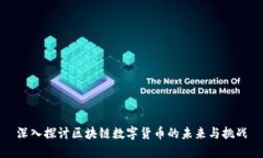 深入探讨区块链数字货币的未来与挑战