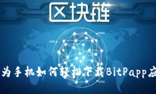 华为手机如何轻松下载BitPapp应用