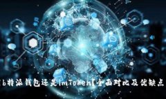 使用b特派钱包还是imToken？全面对比及优缺点分析