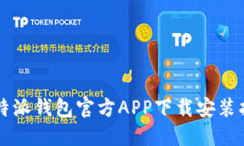 比特派钱包官方APP下载安装指南