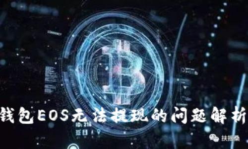 关于B特派钱包EOS无法提现的问题解析与解决方案