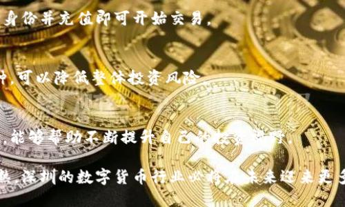 在深圳的数字货币领域，众多公司正在蓬勃发展，这些公司涉及区块链技术、数字货币交易、钱包服务、矿业等多个方面。深圳作为中国的经济特区，一直以来都是科技创新的前沿阵地，数字货币相关企业在这里兴起并快速成长。以下是一些在深圳活跃的数字货币公司：

1. **深圳乐居科技有限公司**
   - 这是一家专注于数字资产管理和服务的公司，提供数字钱包、交易平台等相关服务。公司的技术团队致力于确保用户资产的安全性和交易的便捷性。

2. **深圳大千资本管理有限公司**
   - 大千资本是一家专注于数字货币投资的公司，提供投资咨询、资产配置等服务。他们在数字货币市场的深厚经验使其成为风险投资者的重要选择。

3. **深圳市比特大陆科技有限公司**
   - 比特大陆是全球知名的区块链科技公司，以研发和生产挖矿机而闻名。他们在数字货币生态系统中占据了重要的市场份额，并在推动技术创新方面发挥了重要作用。

4. **深圳哈希科技有限公司**
   - 哈希科技专注于区块链解决方案的开发，提供从数字货币交易到区块链技术集成的一站式服务。他们注重技术的应用，致力于推动区块链技术的广泛应用。

5. **深圳微众银行**
   - 微众银行是中国首家互联网银行，也是数字货币的积极参与者。他们探索区块链技术与金融服务的结合，寻求在数字货币领域提供创新的解决方案。

以上公司只是深圳数字货币领域的一部分，深圳作为数字货币的“潮头”，吸引了大量的创业者和投资者，他们在技术研发、市场运营、产品创新等方面发挥着积极的作用。

### 相关问题

接下来，让我们深入探讨五个与深圳数字货币相关的问题：

#### 问题一：深圳的数字货币市场发展现状如何？
深圳的数字货币市场近年来快速发展，吸引了大量投资和创业团队。数字货币交易所的数量逐渐增加，交易量逐年攀升。

### 市场规模与发展趋势
深圳被誉为中国的“硅谷”，其数字货币市场的规模与日俱增。根据行业研究，2021年深圳数字货币交易量已经接近全球的20%。许多国际知名的数字货币交易所将在这里设立分部，以寻找商机。

### 政策环境的影响
深圳当地政府对于新兴技术的支持，为数字货币行业提供了良好的政策环境。深圳的创新创业环境吸引了大量的科技企业入驻，不少地方政策还涉及对区块链技术的扶持。政府在推动金融科技与区块链技术的结合，助力数字货币市场的合法化与健康发展。

### 技术创新
数字货币的基础——区块链技术在深圳得到了广泛应用。很多公司不仅限于数字货币的交易，而是将区块链技术应用于供应链管理、金融服务等多个领域，推动其技术创新。

#### 问题二：如何选择深圳的数字货币交易所？
选择适合自己的数字货币交易所至关重要，用户可以从多个维度考虑。

### 安全性
选择交易所首先要考虑的就是安全性。用户可以查看交易所的安全措施，例如冷钱包、用户资产分离等。重要的是查看过往的安全事件记录，以决定这个交易所值得信任吗。

### 交易费用
不同的交易所对交易费用有不同的政策。用户在选择时要关注手续费的高低。有些交易所对大额交易提供更优惠的费率，而有些则通过推广活动吸引新用户。

### 市场深度与流动性
市场深度和流动性直接影响用户的交易体验。深度较大的交易所能有效减少用户交易时的滑点。因此，用户应选择流动性较好的交易所，以确保快速成交。

### 功能与服务
不同的交易所有不同的功能和服务。用户可以根据自己的需求选择合适的交易所，比如支持的交易品种、是否提供杠杆交易、是否提供市场分析工具等。

#### 问题三：数字货币投资如何降低风险？
由于数字货币市场的波动性，投资者需要采取有效措施降低风险。

### 选择正规的交易平台
在进入数字货币投资之前，选择一个正规的交易平台至关重要。选择那些受到金融监管、拥有良好用户评价的平台，以保护自己的投资。

### 分散投资
数字货币投资不应只集中在一两种币种上。通过分散投资，可以有效降低单一品种价格波动带来的风险。投资者可以选择不同的币种，甚至将资金分配到不同的资产类别上。

### 定期止损止盈
在投资时，设置合理的止损和止盈位可以有效减少损失。例如，设定10%的止损位，一旦价格下跌到此位便果断抛出，避免更大的损失。

### 长期投资与短期投机的平衡
投资策略的选择也至关重要。长期投资可以有效降低因短期波动带来的情绪影响。投资者若采取一半资金用于长期持有，另一半用于短期交易，可以更好地平衡风险。

#### 问题四：未来数字货币的发展趋势是什么？
未来数字货币将如何发展是行业内外人士密切关注的问题。

### 法律监管加强
随着数字货币的日益普及，相关的法律法规也将愈加完善。各国政府对数字货币的态度从最初的冷漠逐渐转向重视，很多国家开始出台相关政策进行监管，以确保市场的稳定和用户的合法权益。

### 金融科技与区块链结合
数字货币与金融科技的结合将成为未来的核心趋势。借助区块链技术，金融机构可以提供更高效透明的服务，减少中介成本，提升用户体验。

### 创新应用场景增加
数字货币和区块链技术的未来发展将带来更多创新的应用场景。包括但不限于数字身份、供应链追溯、版权保护等领域，数字货币将成为数字经济中的重要组成部分。

#### 问题五：个人怎样参与数字货币的投资？
很多人对数字货币的投资感兴趣，但往往不知道如何入手。

### 学习与了解市场
参与数字货币投资首先需要了解市场的基本知识。可以通过阅读书籍、参加培训、观看教程视频等多种方式，逐步掌握相关知识。

### 选择适合的交易所
参与数字货币投资的第一步是选择合适的交易所。这些交易所通常会提供相应的开户流程，用户只需注册、验证身份并充值即可开始交易。

### 构建投资组合
在开始投资前，不妨构建一个多元化的投资组合。选择不同类型的数字货币，例如比特币、以太坊和一些小众币种，可以降低整体投资风险。

### 持续关注市场动态
数字货币市场瞬息万变，必须时刻关注市场动态和新闻发展。在相关社区和论坛中交流，与其他投资者分享经验，能够帮助不断提升自己的投资视野。

上述问题及其解答，正是对深圳数字货币公司及其发展现状的深入探讨。随着技术的不断发展和市场的日益成熟，深圳的数字货币行业必将在未来迎来更多的机遇和挑战。